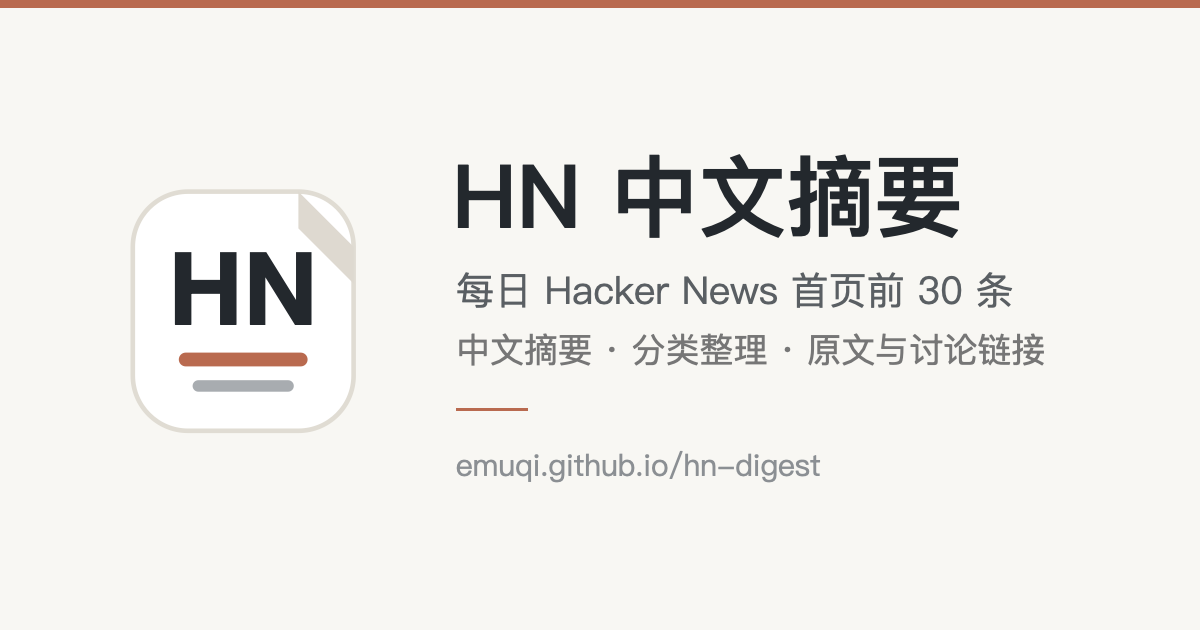 HN 中文摘要